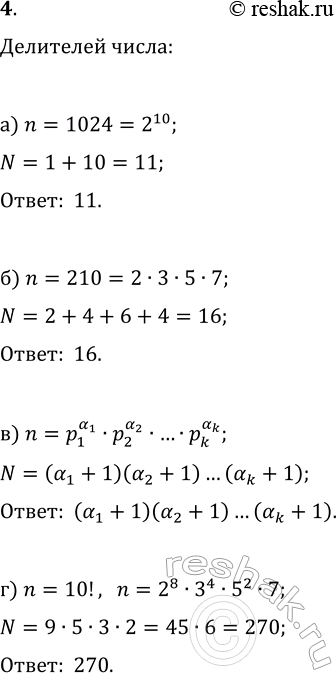 Изображение 4. Найдите число делителей числа n, если: а) n=1024; б) n=210; в) n=p_1^(?_1)p_2^(?_2)...p_k^(?_k) (?_1, ?_2, ..., ?_k —...