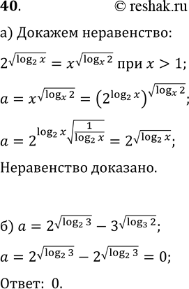 Изображение 40. а) Докажите, что 2^vlog(2; x)=x^vlog(x; 2), если x>1.  б) Вычислите без таблиц: 2^vlog(2; 3)-3^vlog(3;...
