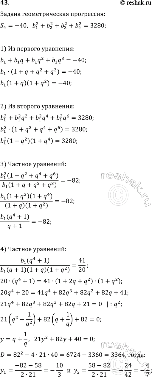 Изображение 43. Сумма четырех чисел, составляющих геометрическую прогрессию, равна -40, а сумма их квадратов равна 3280. Найдите эти...
