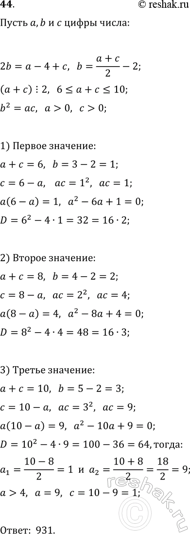 Изображение 44. Найдите трехзначное число, если его цифры образуют геометрическую прогрессию, а цифры числа, меньшего данного на 400, —...