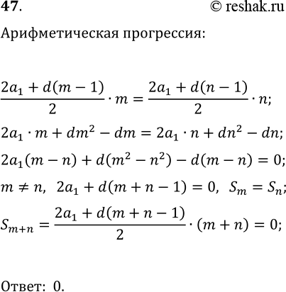 Изображение 47. Известно, что суммы первых m и n членов арифметической прогрессии равны, т. е. S_m=S_n. Найдите...