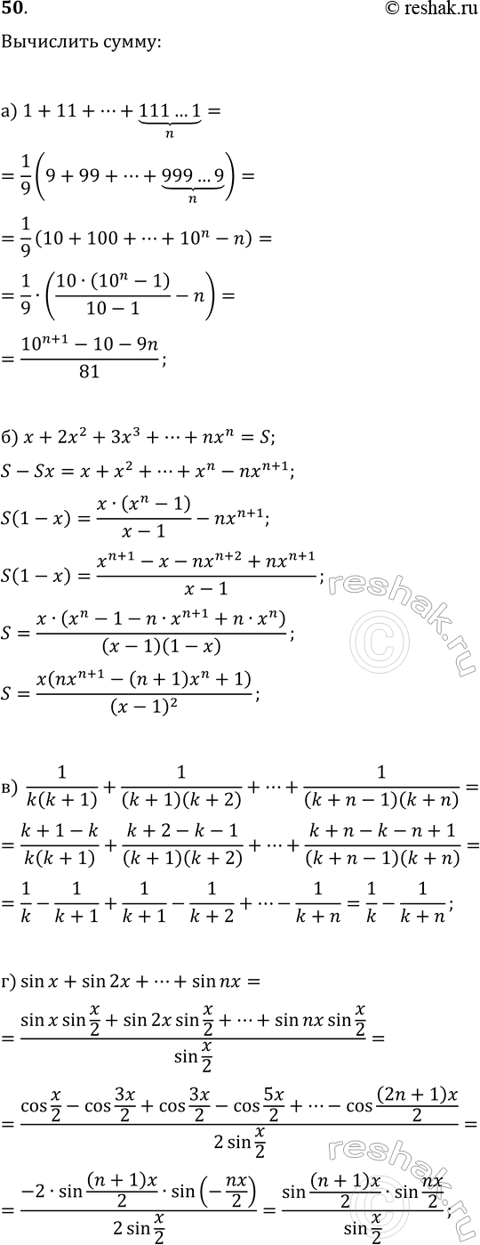 Изображение 50. Найдите сумму:  а) 1+11+...+{111...1}-n единиц;   б) x+2x^2+3x^3+...+nx^n;  в) 1/(k(k+1))+1/((k+1)(k+2))+...+1/((k+n-1)(k+n));  г)...