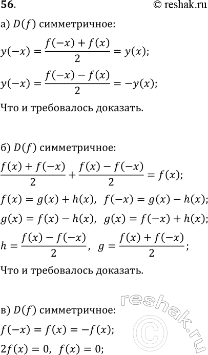 Изображение 56. а) Докажите, что для любой функции f с симметричной относительно точки 0 областью...