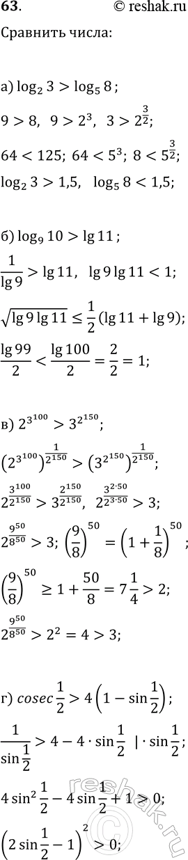 Изображение 63. Сравните числа:  а) log(2; 3) и log(5; 8);   б) log(9; 10) и lg(11);  в) 2^3^100 и 3^2^150;   г) cosec(1/2) и...