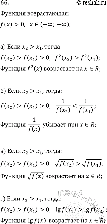 Изображение 66. Пусть f — возрастающая и положительная на всей числовой прямой функция. Докажите, что:  а)...