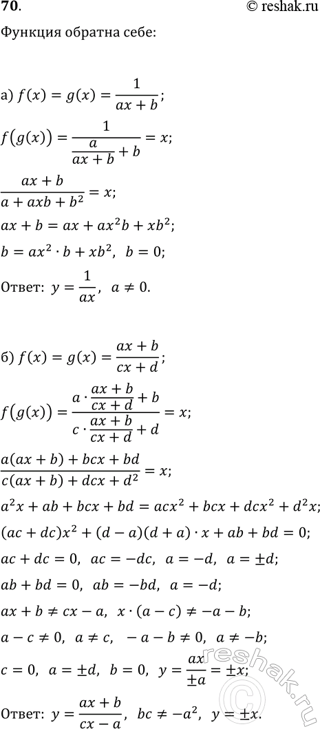 Изображение 70. Среди функций вида: а) y=1/(ax+b); б) y=(ax+b)/(cx+d) — найдите все, совпадающие с обратными к самим...