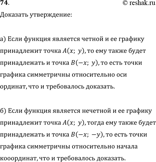 Изображение 74. Докажите, что: а) график четной функции симметричен относительно оси ординат; б) график нечетной функции симметричен относительно начала...