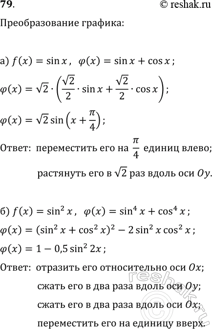 Изображение 79. Найдите последовательность преобразований, с помощью которых из графика функции f может...