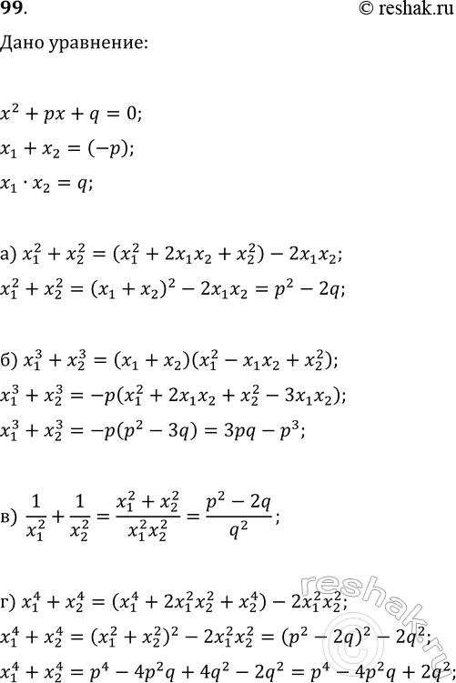 Изображение 99. Числа x_1 и x_2 — корни уравнения x^2+px+q=0. Выразите через p и q: а) x_1^2+x_2^2; б) x_1^3+x_2^3; в) 1/x_1^2+1/x_2^2; г)...