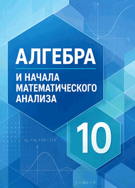 Изображение Решебник по алгебре Колягин Ткачёва 10 класс