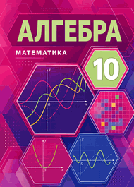Изображение Решебник по алгебре Мерзляк 10 класс Углубленный уровень
