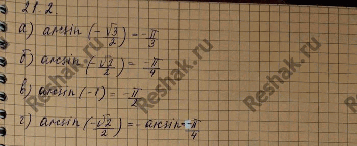 Изображение Вычислите: a) arcsin(-корень 3/2) б) arcsin(-1/2) в) arcsin(-1) г) arcsin(-корень...