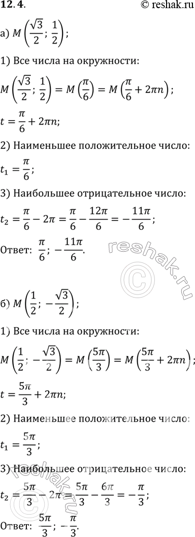 Изображение Найдите наименьшее положительное и наибольшее отрицательное числа, которым на числовой окружности соответствует заданная...