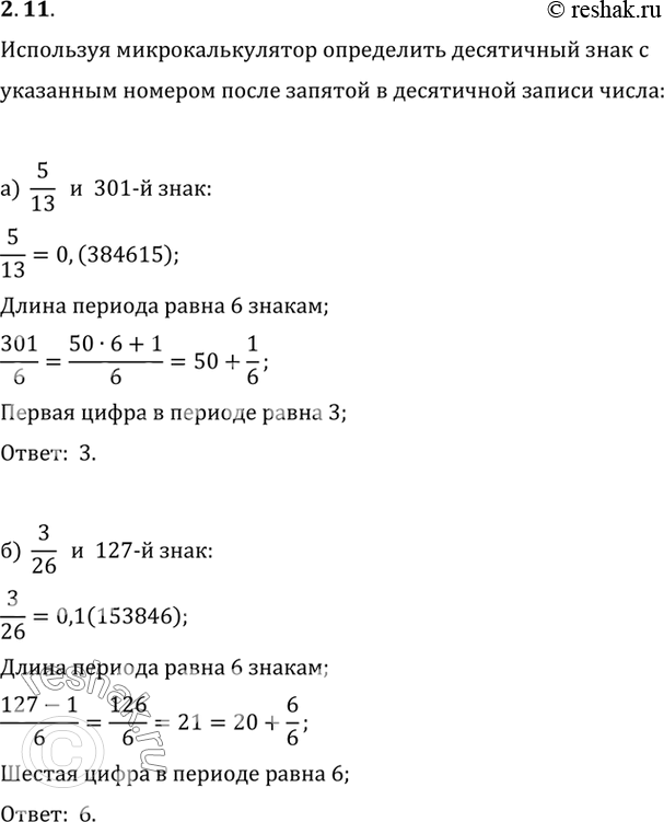 Изображение Используя калькулятор, определите десятичный знак с указанным номером после запятой в десятичной записи...