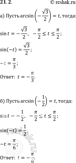 Изображение Вычислите: a) arcsin(-корень 3/2) б) arcsin(-1/2) в) arcsin(-1) г) arcsin(-корень...