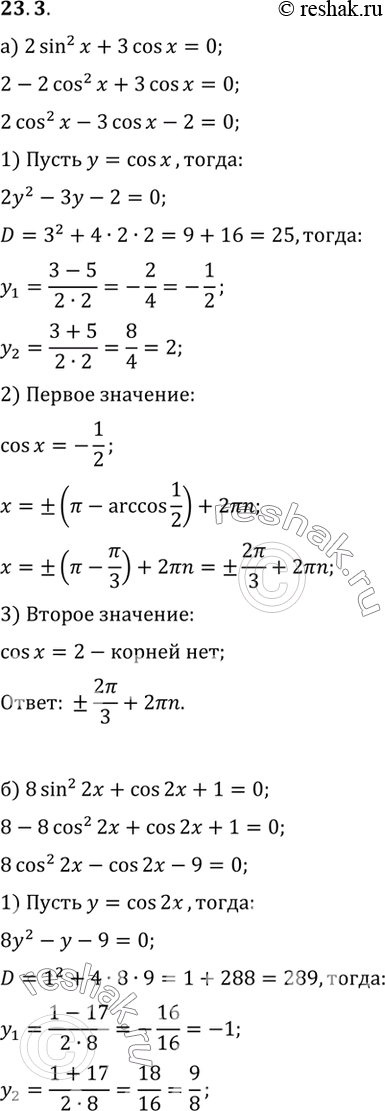 Изображение Решите уравнение: a) 2 sin2 x + 3 cos x = 0;  б) 8 sin2 2x + cos 2x + 1 = 0;  в) 5 cos2 x + 6 sin x - 6 = 0;  г) 4 sin 3x + cos2 Зx =...