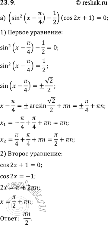 Изображение Решите уравнение: a) (sin2 (x-Пи/4) - 1/2)(cos2x+1) = 0 б) (cos2 (2x+Пи/6) - 3/4)(sin x/2) =...