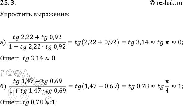 Изображение Упростите выражение: a) (tg 2,22 + tg 0,92)/(1 - tg 2,22 tg 0,92); б) (tg 1,47 - tg 0,69)/(1 + tg 1,47 tg...
