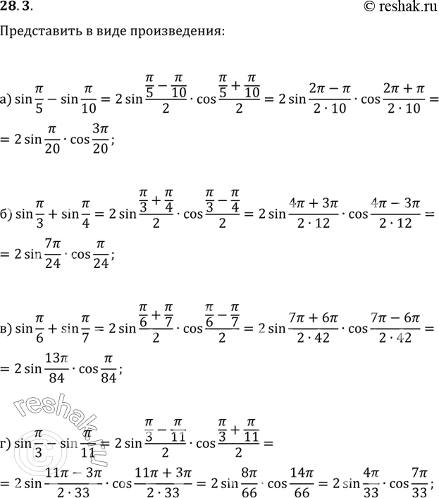 Изображение a) sin пи/5 - sin пи/10; б) sin пи/3 + sin пи/4; в) sin пи/6 + sin пи/7; г) sin пи/3 - sin...