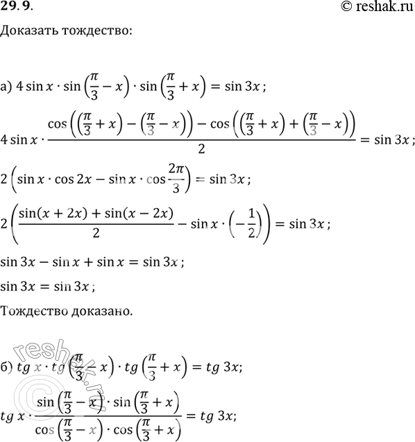 Изображение a) 4 sin х sin (пи/3 - x) sin (пи/3 + x) = sin 3x; б) tg x tg (пи/3 - x) tg (пи/3 + x) = tg...