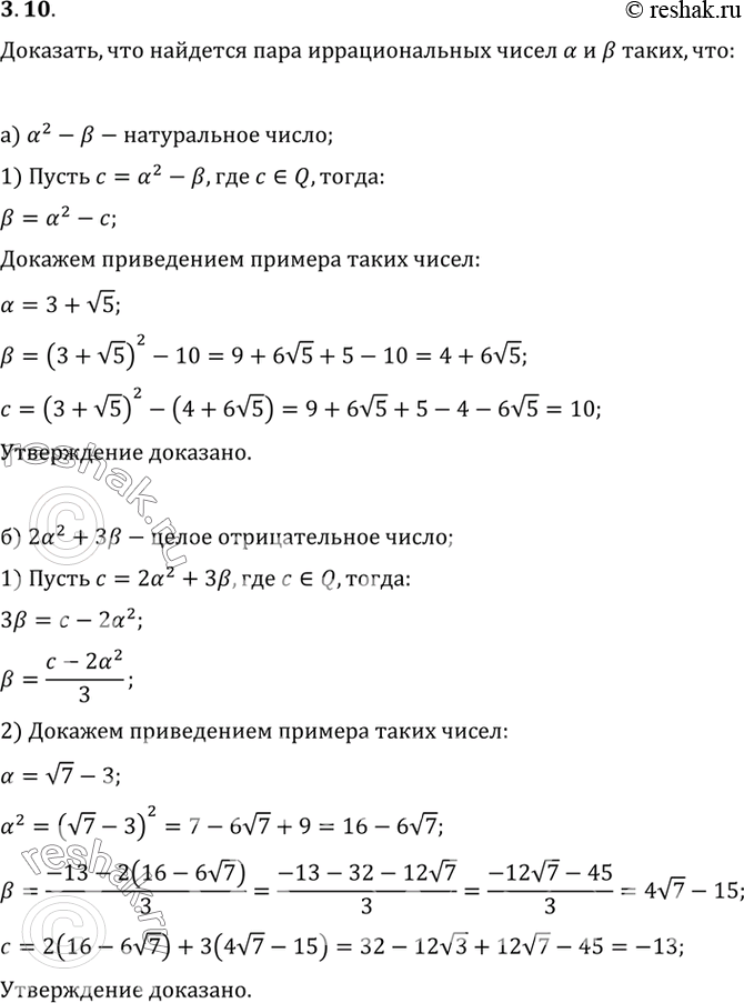 Изображение Докажите, что найдется пара иррациональных чисел а и p таких, что:  а) а2 - p — натуральное число;  б) 2a2 + Зр — целое отрицательное...