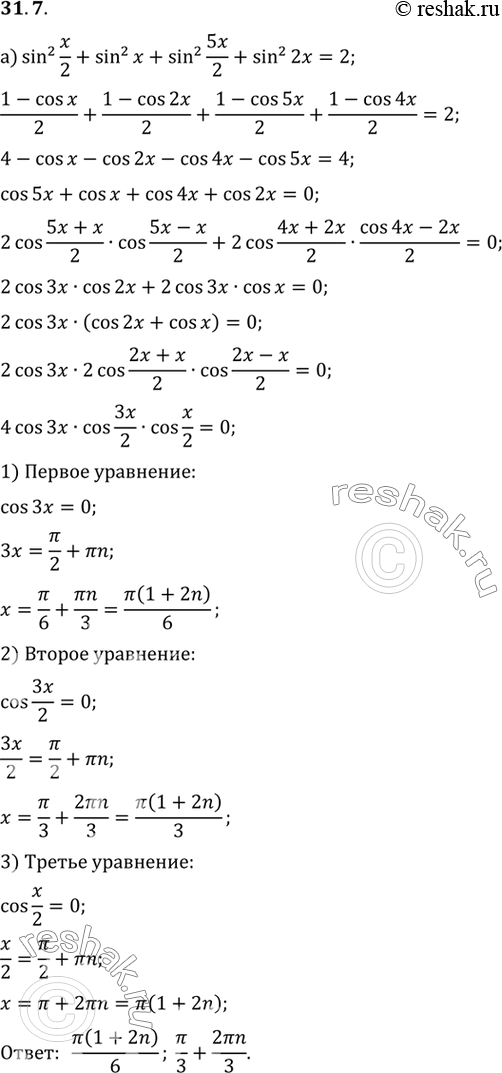 Изображение a) sin2 x/2 + sin2 х + sin2 5x/2 + sin2 2x = 2; б) cos2 х + cos2 2х + cos2 3x + cos2 4x =...