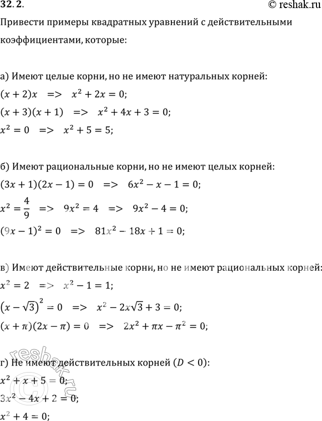 Изображение Приведите примеры квадратных уравнений с действительными коэффициентами, которые: a) имеют...