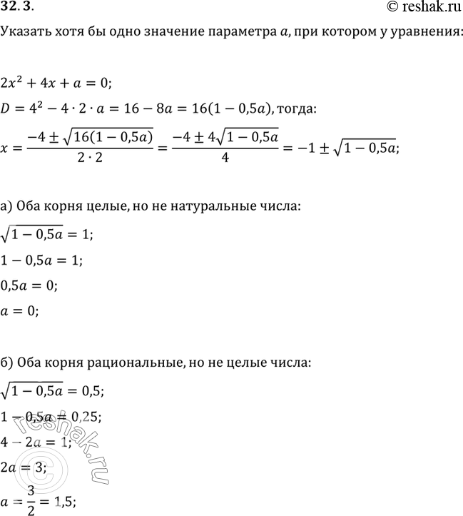 Изображение Укажите хотя бы одно значение параметра а, при котором у уравнения 2х2 + 4х + а = 0: a) оба корня...