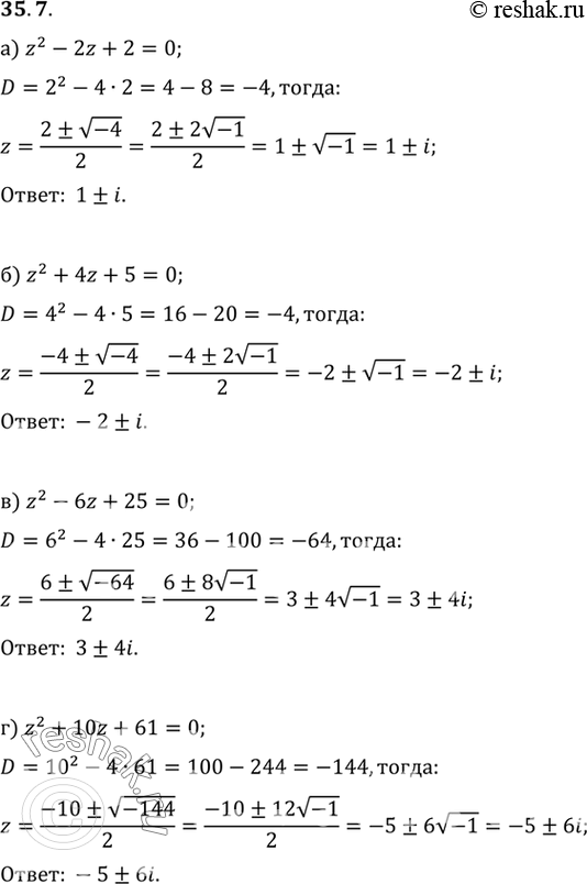 Изображение Решите уравнение: a) z2 - 2z + 2 = 0;	 б) z2 + 4z + 5 = 0;	 в) z2 - 6z + 25 = 0; г) z2 + 10z + 61 =...