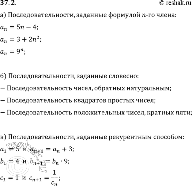 Изображение Приведите примеры последовательностей, заданных: a) с помощью формулы n-го члена; б) словесно; в) рекуррентным...