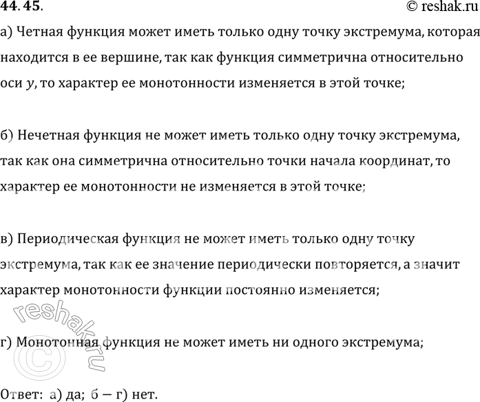 Изображение Может ли иметь только одну точку экстремума: a) четная функция;	 б) нечетная функция;	 в) периодическая функция; г) монотонная...