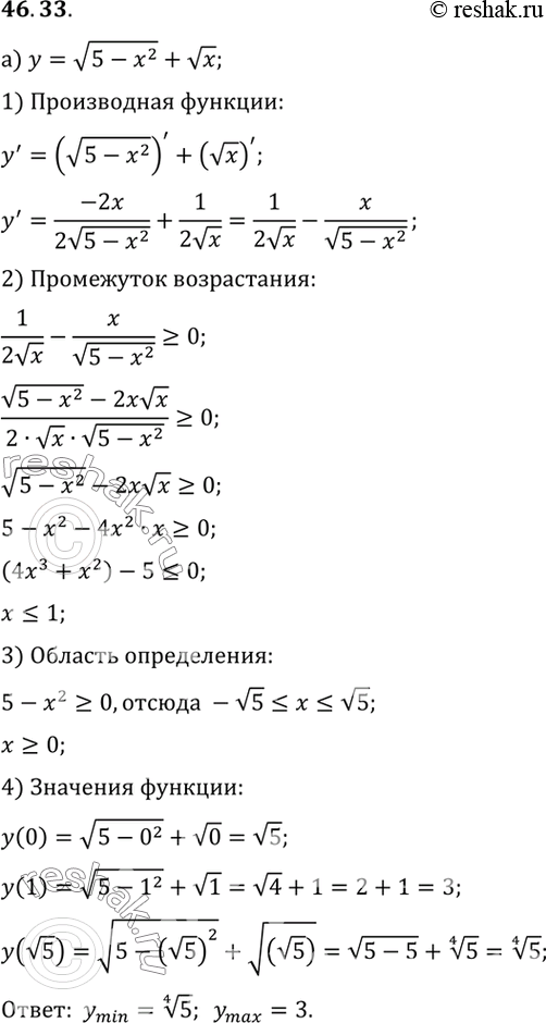 Изображение Найдите наибольшее значение функции: a) у = корень(5 - х2) + корень х;  б) у = корень(-х) + корень(5 -...