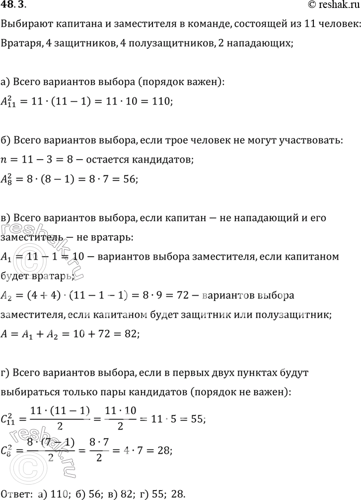 Изображение В футбольной команде — 11 человек: вратарь, 4 защитника, 4 полузащитника и 2 нападающих....