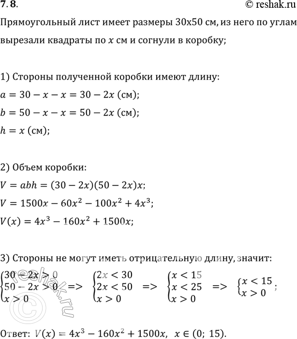 Изображение Из прямоугольного листа жести размером 30 x 50 см по углам вырезали квадраты со стороной x см и...