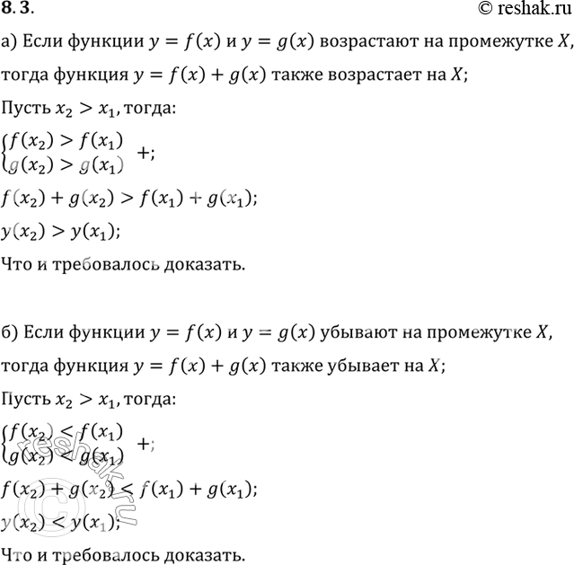 Изображение Докажите:  а) если каждая из двух функций возрастает на промежутке X, то их сумма также...