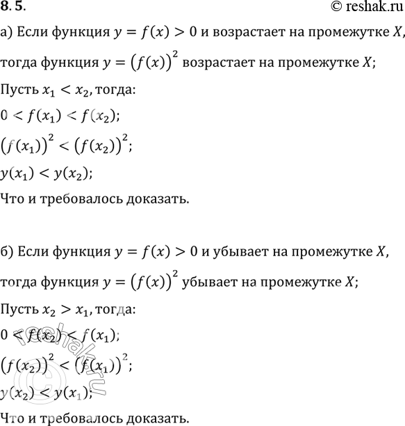 Изображение а) Пусть функция у = f(x) возрастает и принимает только положительные значения на промежутке X....
