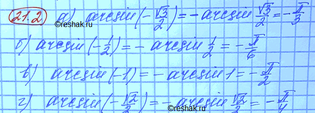 Изображение Вычислите: a) arcsin(-корень 3/2) б) arcsin(-1/2) в) arcsin(-1) г) arcsin(-корень...
