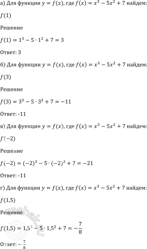 Изображение 1.2 Для функции у = f(x), где f(x) = х3 - 5х2 + 7, найдите:  а) f(1); б) f(3); в) f(-2); г)...
