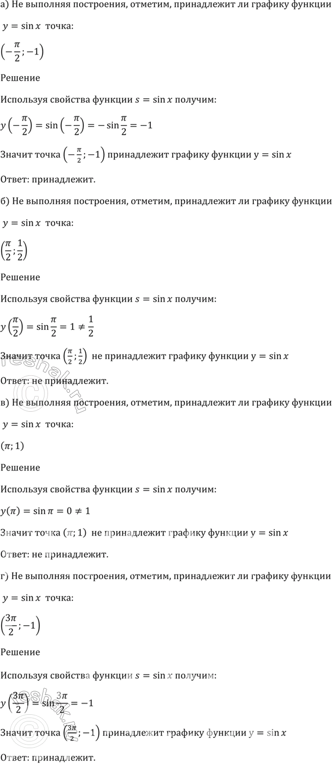 Изображение 10.4 He выполняя построения, ответьте, принадлежит ли графику функции у = sin x точка:  а) (-пи/2 ; -1);   б) (пи/2; 1/2);   в) (пи; 1);   г) (3пи/2 ;...