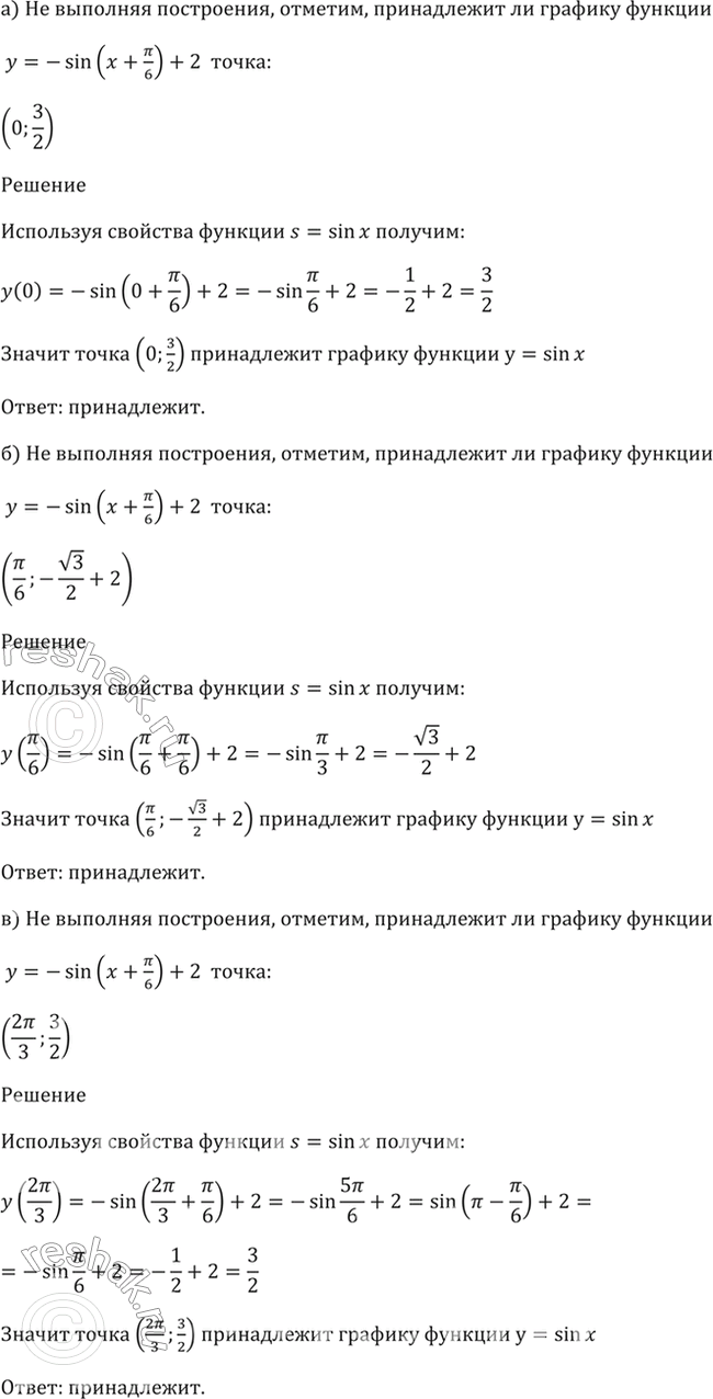 Изображение 10.5 Не выполняя построения, ответьте, принадлежит ли графику функции y = -sin(х + пи/6) + 2 точка:  а)...