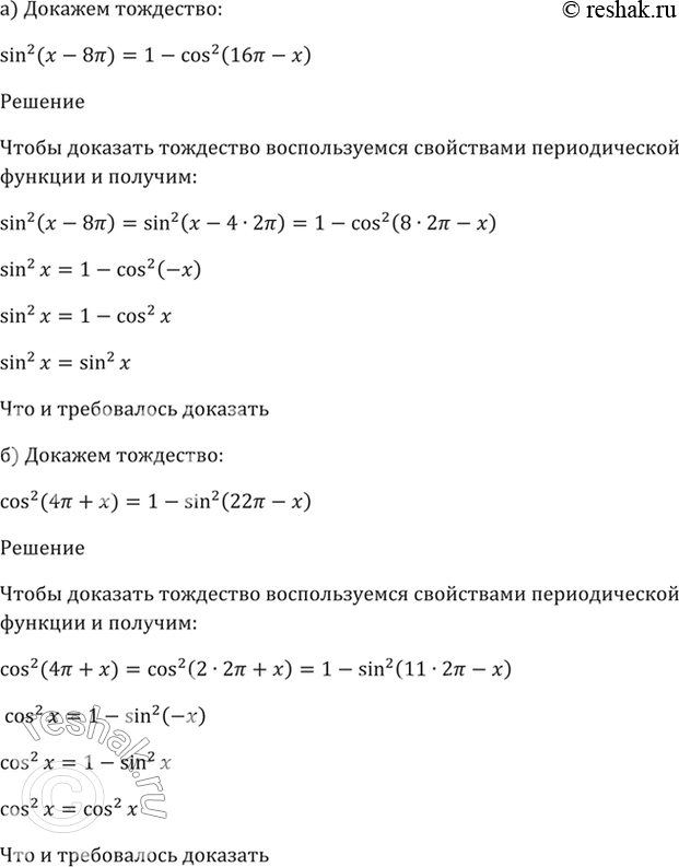 Изображение 12.8 Докажите тождество:  а) sin^2(x - 8пи) = 1 - cos^2(16пи - x);  б) cos^2(4пи + x) = 1 - sin^2(22пи -...