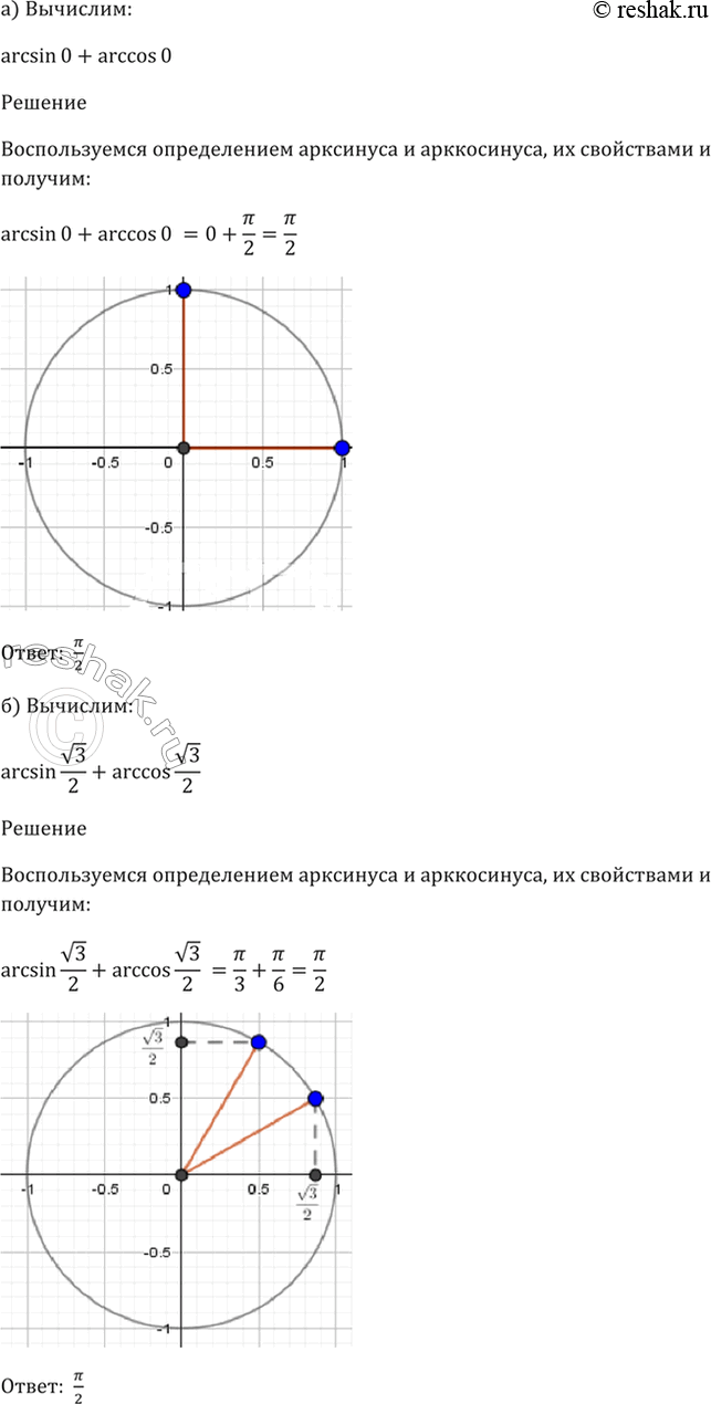 Изображение 16.3   а) arcsin 0 + arccos 0;  б) arcsin корень(3)/2 + arccos корень(3)/2;  в) arcsin (-корень(2)/2) + arccos 1/2;  г) arcsin (-1) + arccos...