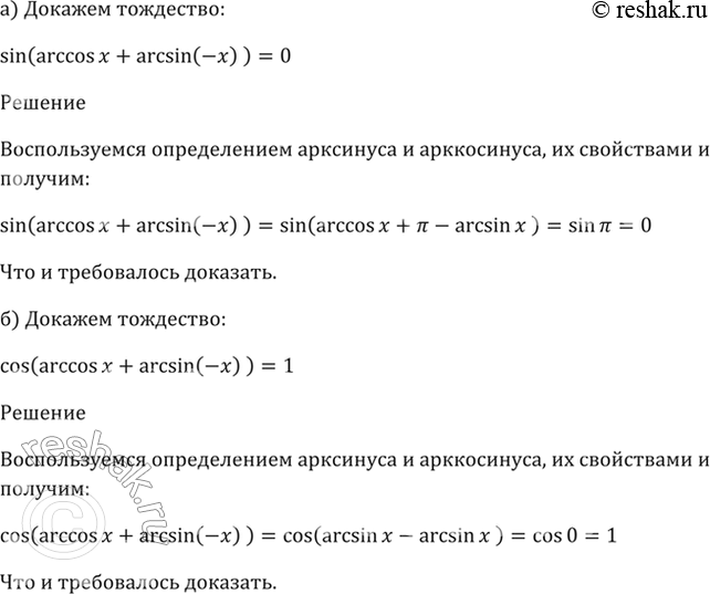 Изображение 16.5 Докажите тождество:  а) sin (arccos x + arccos (-x)) = 0;  б) cos (arcsin x + arcsin (-x)) =...