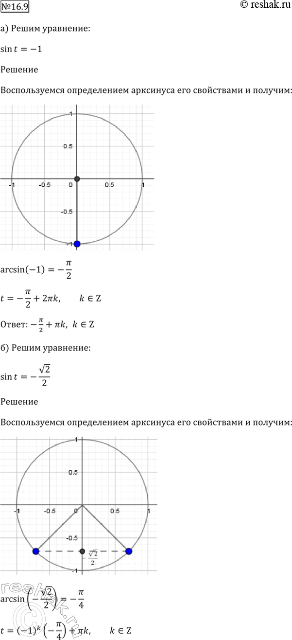 Изображение 16.9   a) sin t = -1;  6) sin t = -корень(2)/2;  в) sin t = -1/2;  г) sin t =...