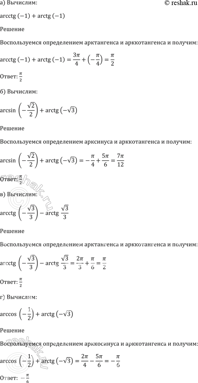 Изображение 17.4   a) arcctg (-1) + arctg (-1);  б) arcsin (-корень(2)/2) + arcctg (-корень(3));  в) arcctg (-корень(3)/3) - arcctg корень(3)/3;  г)...