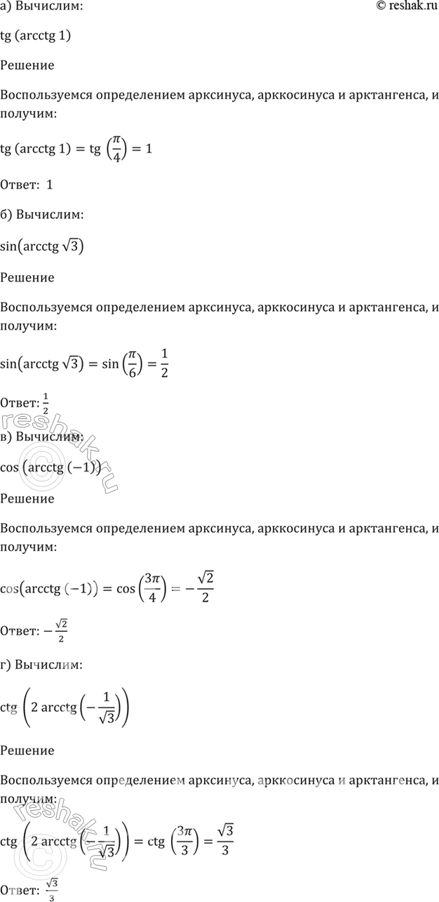 Изображение 17.7   a) tg (arcctg 1);  6) sin (arcctg корень(3));  в) cos (arcctg (-1));  г) ctg (2arcctg...
