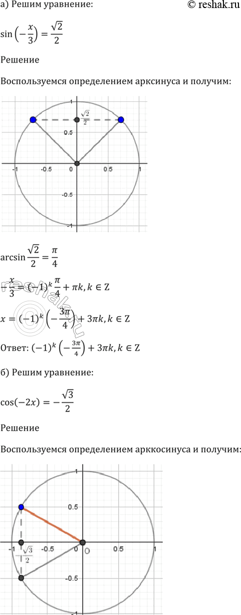 Изображение 18.2   а) sin (-x/3) = корень(2)/2;  б) cos (-2х ) = -корень(3)/2;  в) tg (-4x) = 1/корень(3);  г) ctg (-x/2) =...
