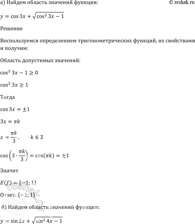 Изображение 18.35 Найдите область значений функции:  а) у = cos 3x + корень(cos^2 3x - 1);  б) у = sin 2x + корень(sin^2 4x -...