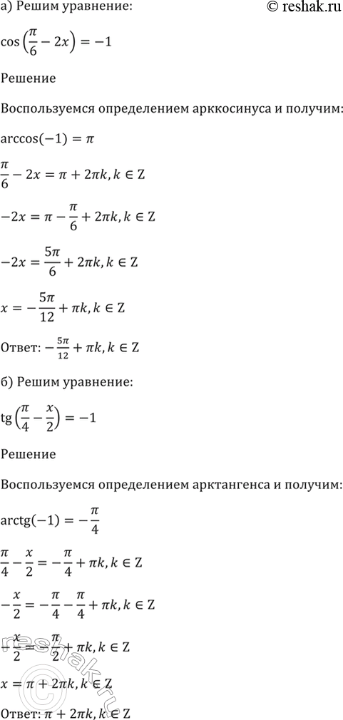 Изображение 18.4  а) cos (пи/6 - 2x) = -1:  б) tg (пи/4 - x/2) = -1;  в) 2sin (пи/3 - x/4) = корень(3);  г) 2cos (пи/4 - 3x) =...