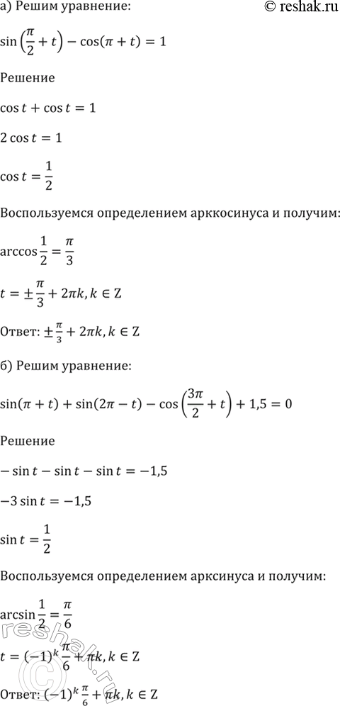 Изображение 18.5   a) sin (пи/2 + t) - cos (пи + t) = 1;  6) sin (пи + t) + sin (2пи - t) - cos (3пи/2 + t) + 1,5 = 0;  в) cos (пи/2 - t) - sin (пи + t) =...